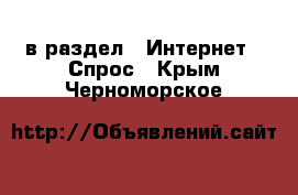  в раздел : Интернет » Спрос . Крым,Черноморское